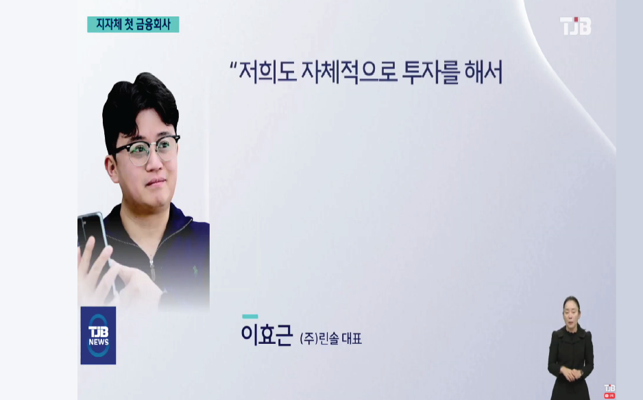 Interview with CEO Lee Hyokeun on the Establishment of Daejeon Investment Finance