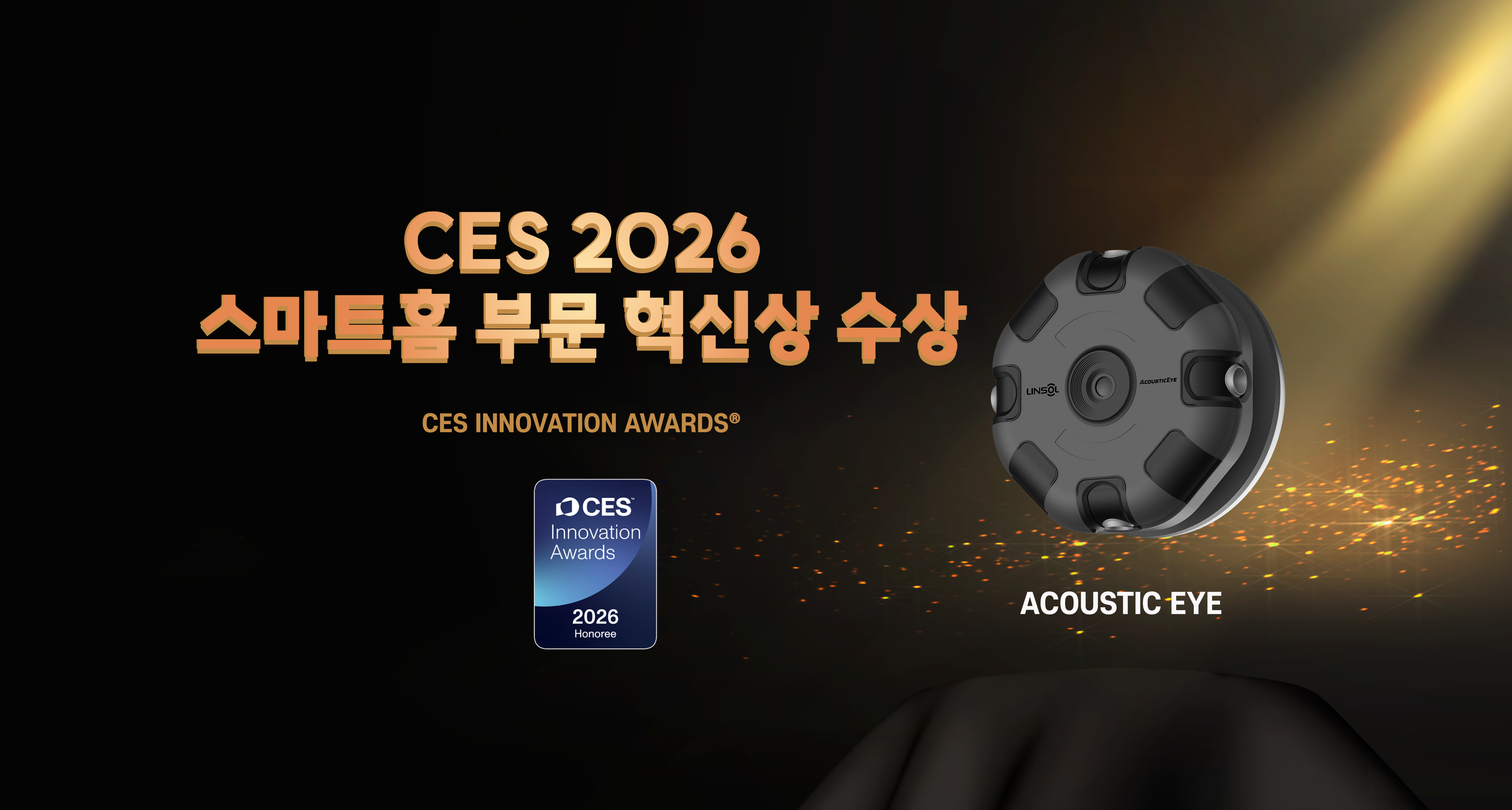 린솔 CES 2026 스마트홈 부문 혁신상 수상