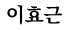 이효근
